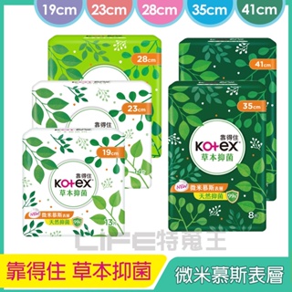 Kotex 靠得住 草本抑菌 衛生棉 日用19cm / 日用23cm / 夜用28cm / 夜用35cm /夜用41cm