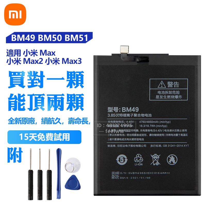 Xiaomi 小米 原廠替換電池 BM51 BM49 BM50 用於 Max 2 3 Max2 Max3 免運 保固
