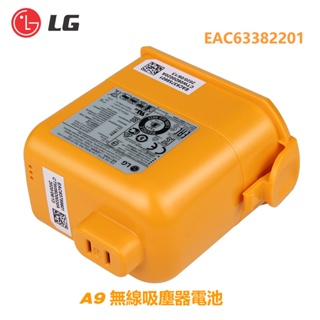 2024年最新日期 LG A9 無線吸塵器 全新原廠電池 EAC63382201 EAC63382202