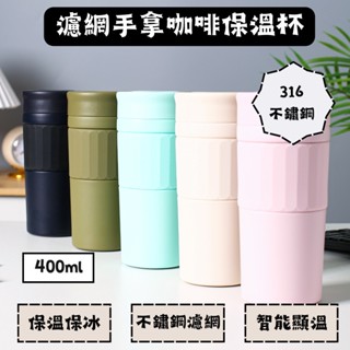 保溫杯 400ml咖啡隨行杯316不鏽鋼杯過濾網泡茶ins水杯素色簡約環保杯智慧溫度顯示保溫瓶