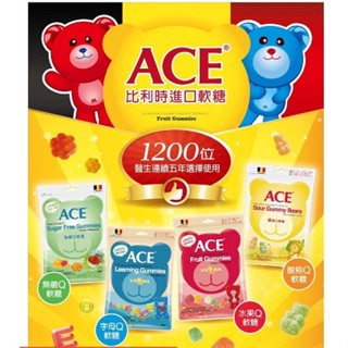 👍隔日到貨！【藥師優選】✅實體藥局 ACE-軟糖48g/240g量販包(水果Q/字母Q/無糖Q/酸Q)