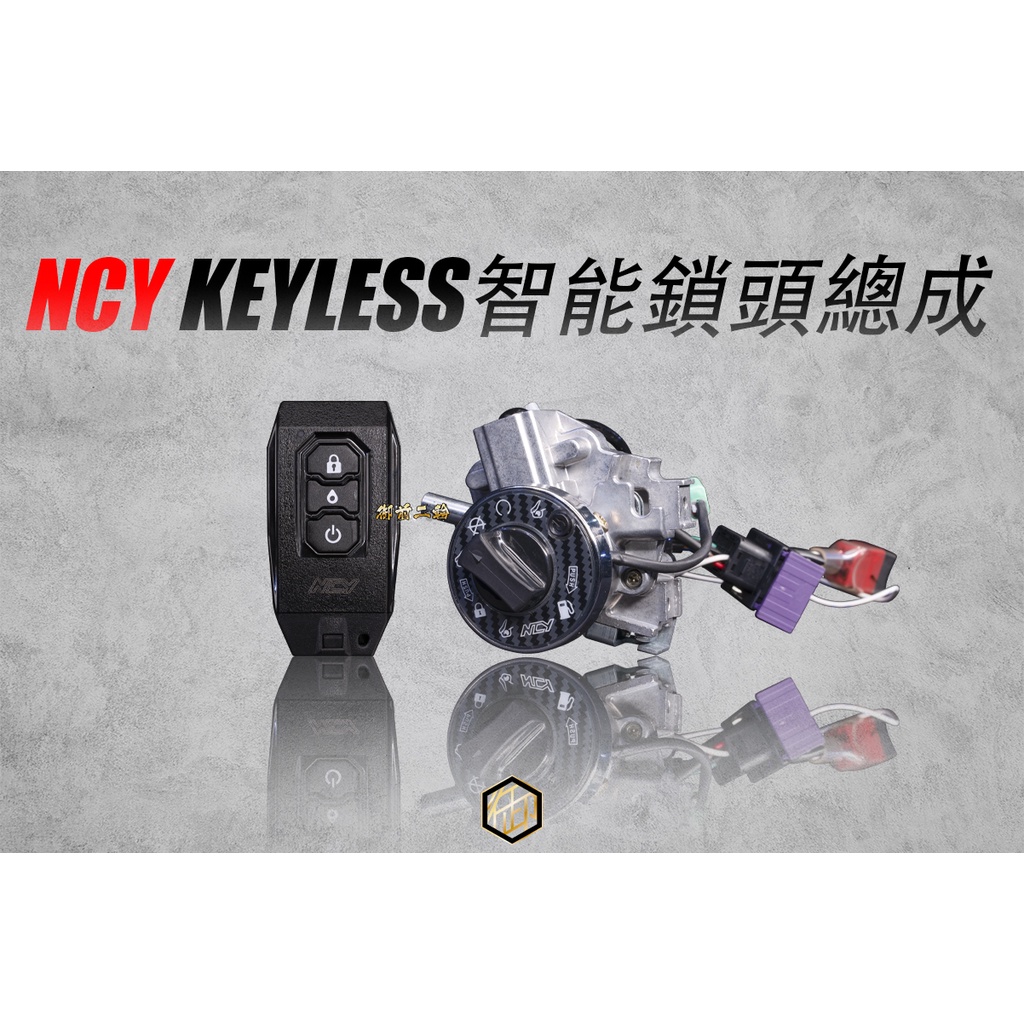 【御前二輪】NCY KEYLESS 智能鎖頭總成 勁戰 三代 四代 SMAX YAMAHA車系 一鍵啟動 免鑰匙