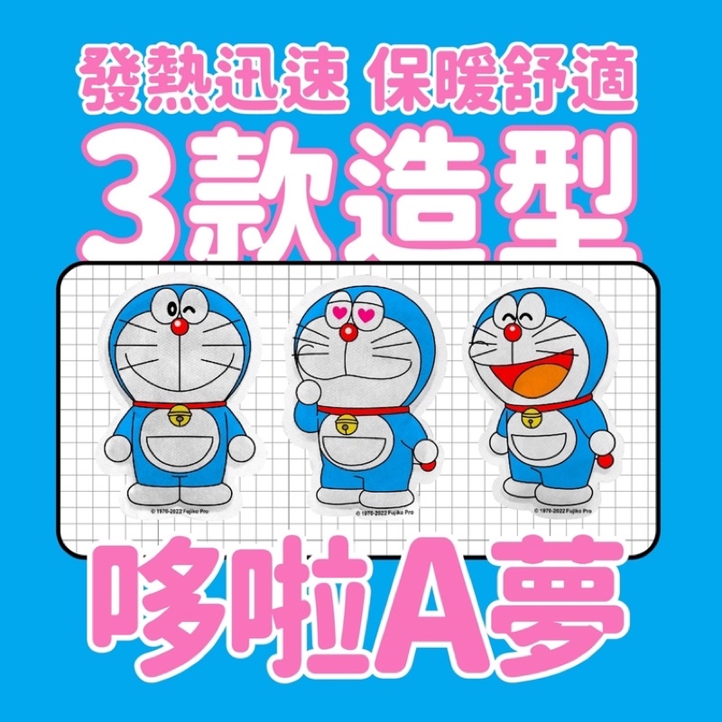 Fuki台灣現貨🔔台灣製哆啦A夢手握式暖暖包/Doraemon限量造型暖暖包