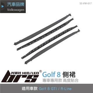 【brs光研社】SS-VW-017 Golf 8 GTI 側裙 VW Volkswagen R-Line 福斯 空力套件