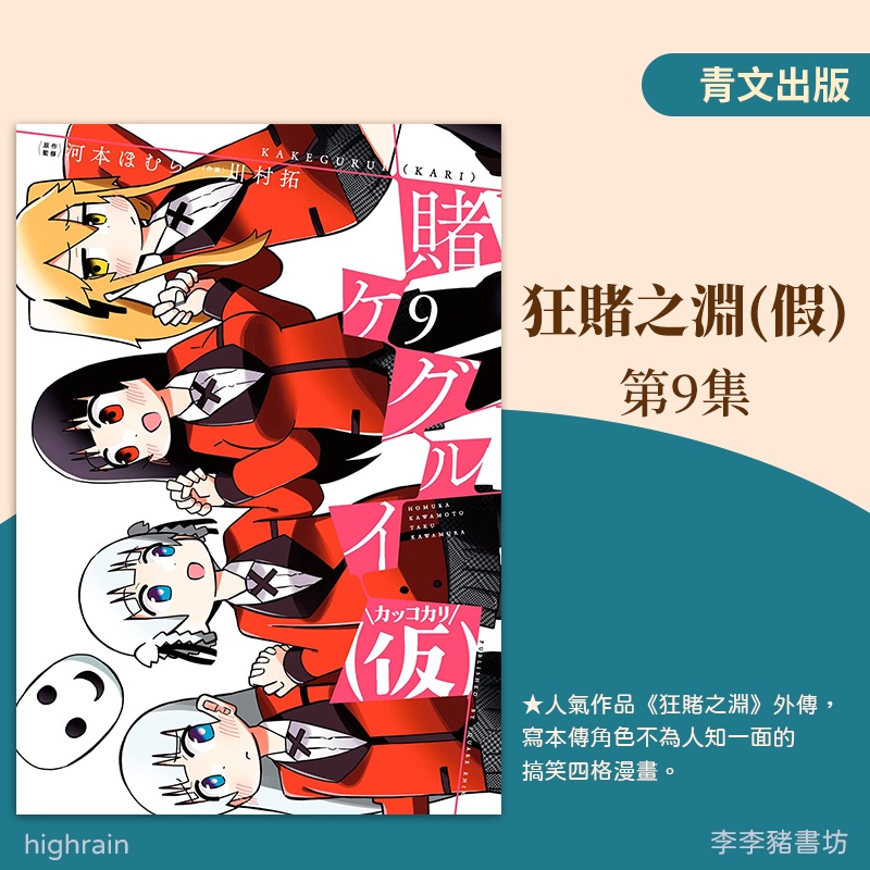 全新預購 狂賭之淵 假 9 川村拓河本ほむら青文出版李李豬書坊 蝦皮購物