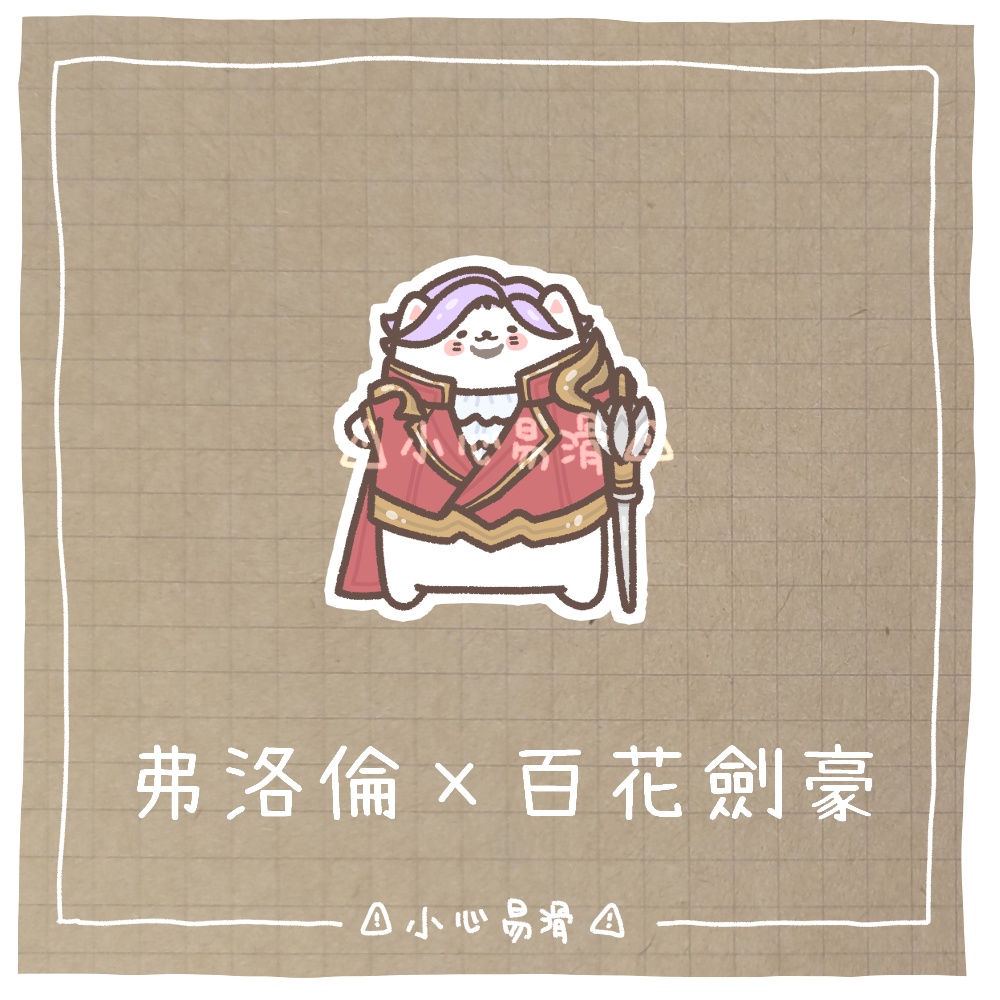 ⚠小心易滑⚠│貼紙│傳說對決│二創同人周邊│弗洛倫│百花劍豪│經典造型