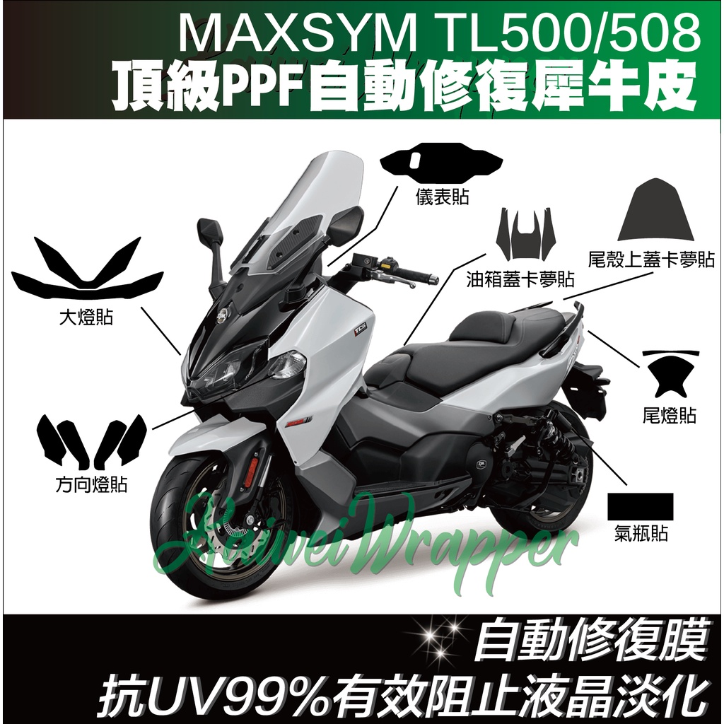 【凱威車藝】SYM Maxsym TL 儀表板 保護貼 犀牛皮 自動修復膜 儀錶板 MaxsymTL 500 508