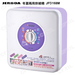 🌟福利品家電🌟捷寶冬夏兩用機械式烘被機 JFD168M