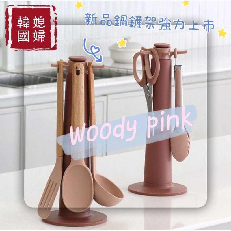 woody pink 鍋鏟 廚具👉非常美韓國品牌Woody pink廚房鍋鏟組合