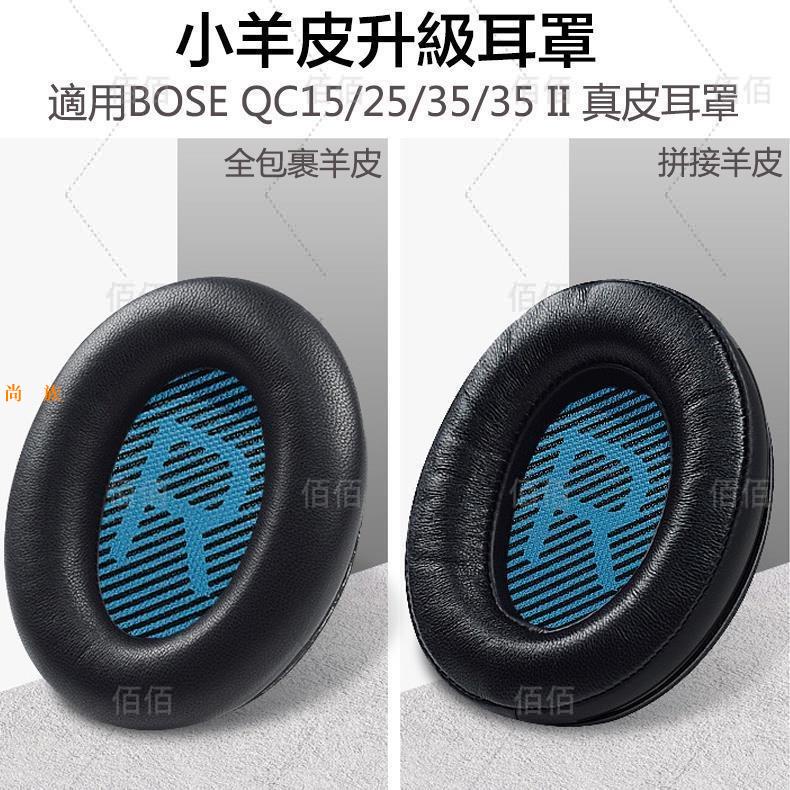 Bose耳機羊皮替換耳罩 適用BOSE QC35 II QC25/15 真皮耳罩 耳機套 AE2 QC35通用 一尚品