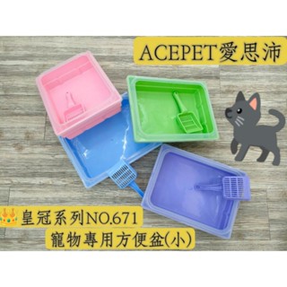 🇹🇼臺灣製/ACEPET愛思沛/貓砂盆/皇冠NO.671寵物專用方便盆(小)/貓便盆/貓砂盆/貓咪便便專用