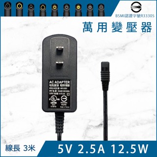 【臺灣製造】5V 2.5A 萬用變壓器 BSMI認證 電源供應器 電源線 充電器 適用 電視盒 網路分享器 集線器 現貨