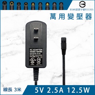 【台灣製造】5V 2.5A 萬用變壓器 BSMI認證 電源供應器 電源線 充電器 適用 電視盒 網路分享器 集線器 現貨