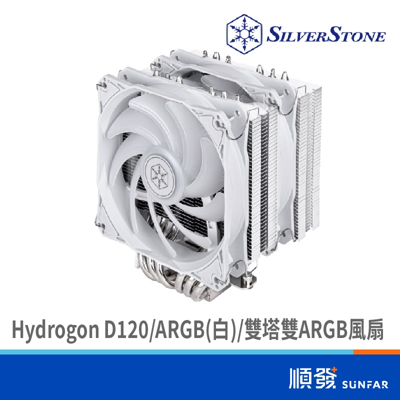 SILVER STONE 銀欣 Hydrogon D120 CPU 散熱器 INTEL/AMD適用 雙ARGB 雙塔 白