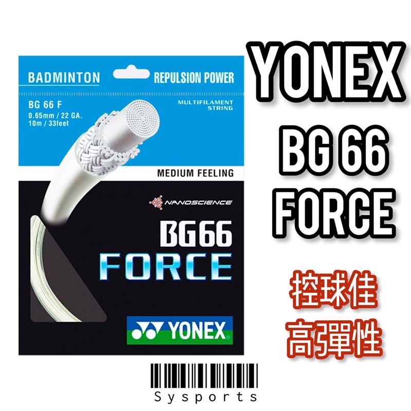 【Yonex 優乃克】BG66F💫 0.65mm✅ 羽線 羽球線 強力扣球 日本製造 BG66FTW