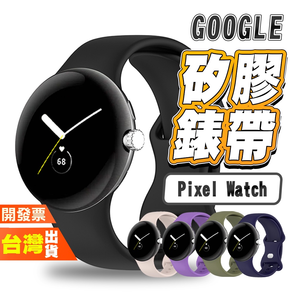 GOOGLE PIXEL WATCH 2 矽膠 手錶 手表 錶帶 表帶 多彩