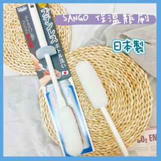 🔥現貨＋發票🔥日本 SANGO 保溫瓶刷 杯子清潔刷 玻璃杯刷子 水杯刷 水壺刷 日本製
