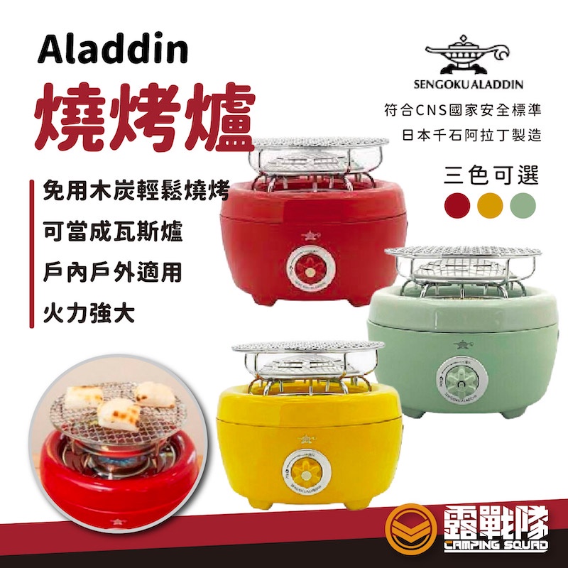 Aladdin 阿拉丁 SAG-HB01燒烤爐 三色款 瓦斯爐 【購買贈送一箱瓦斯】 【露戰隊】
