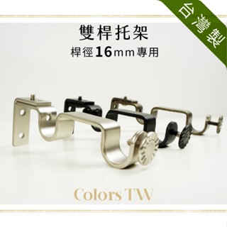 窗簾桿托架 雙桿 1支入 桿徑對應13/16mm 臺灣製造 支撐架 金屬架 桿架 實用
