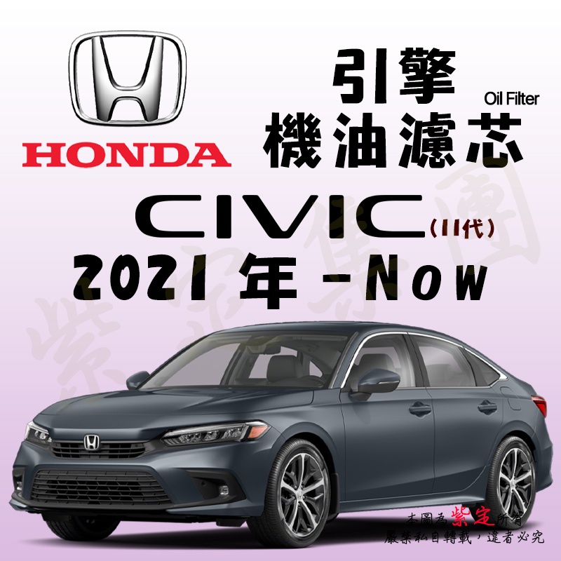 《TT油品》Honda 本田 Civic 11代 2021年-Now【引擎】機油濾心 機油芯 機油濾網