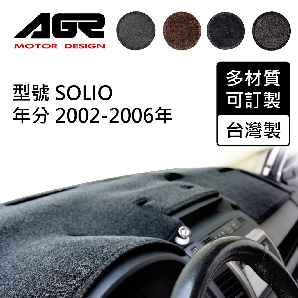 【AGR】儀表板避光墊訂製 SOLIO 2002-2006 Suzuki適用 四款材質可選