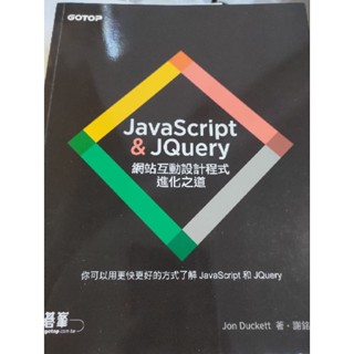 JavaScript & JQuery：網站互動設計程式進化之道 碁峰 JS 程式語言 軟體工程師