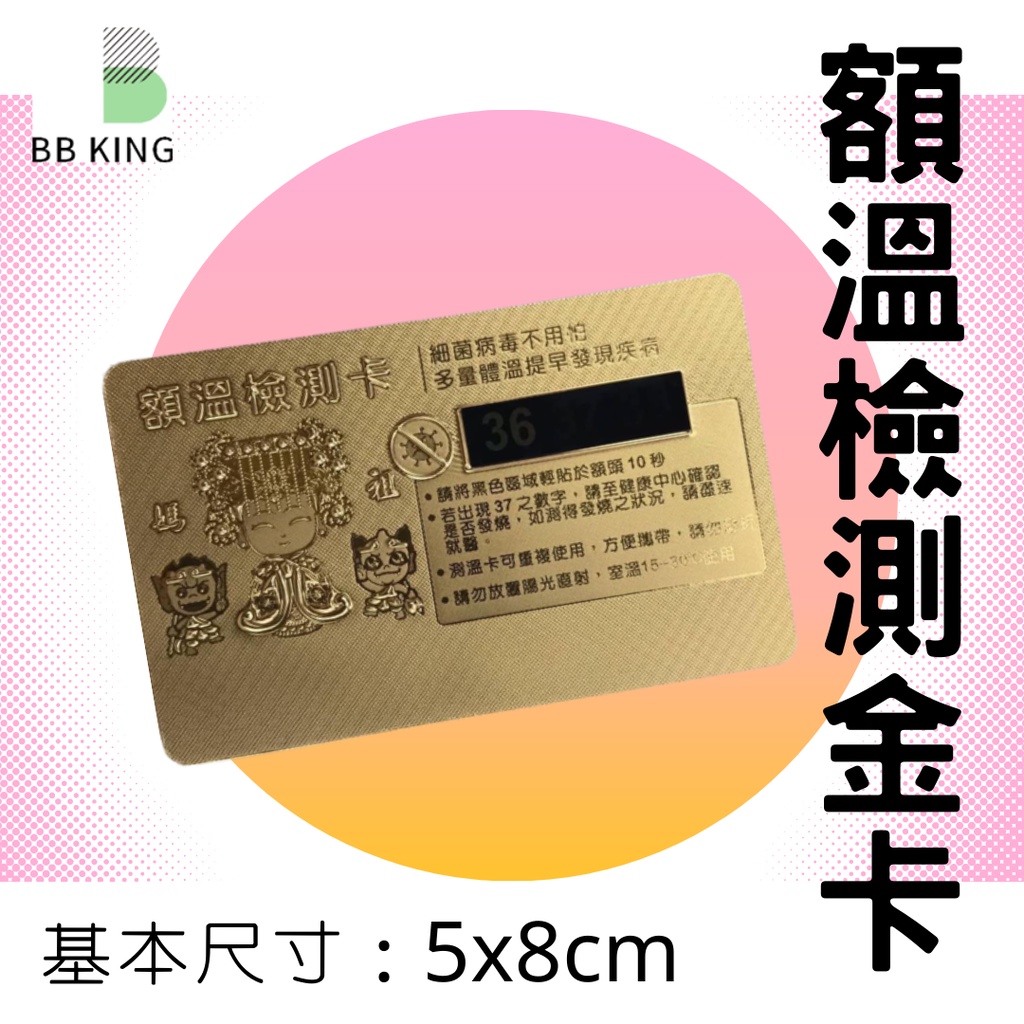 [BBking]台灣製 金箔額溫檢測卡 耳溫槍造型額溫卡 感溫片 額溫測量卡 非醫療用品器材