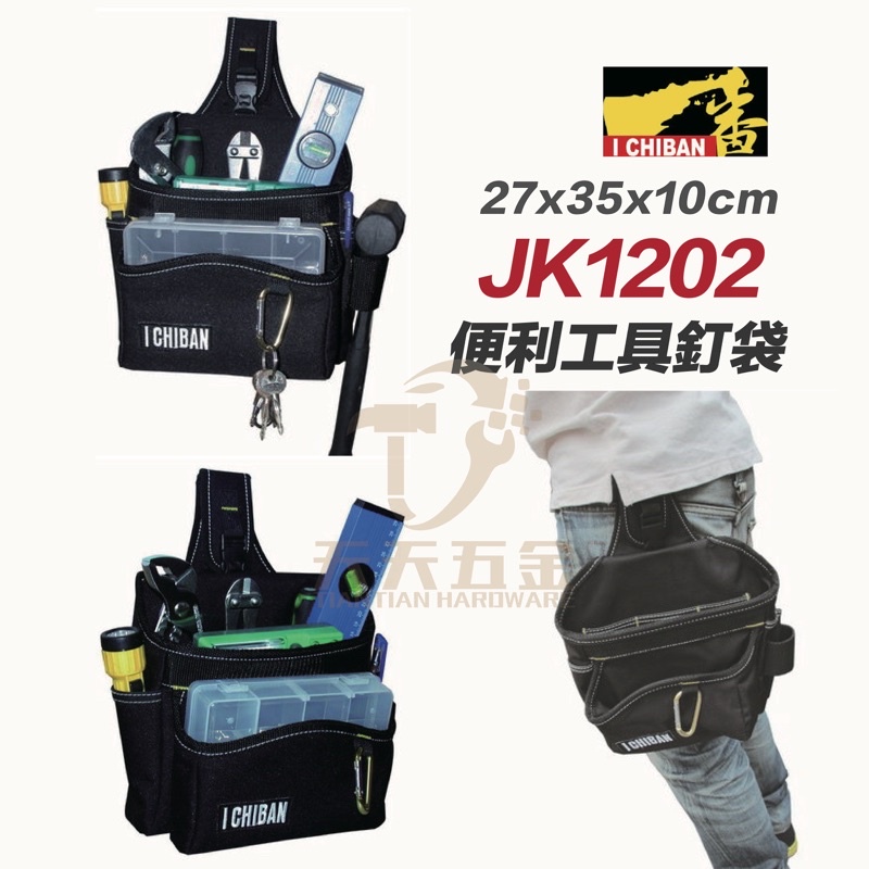含稅 I CHIBAN 工具袋 JK1202 一番 便利釘袋 防潑水尼龍布 強耐磨高密度織布(無附零件盒)
