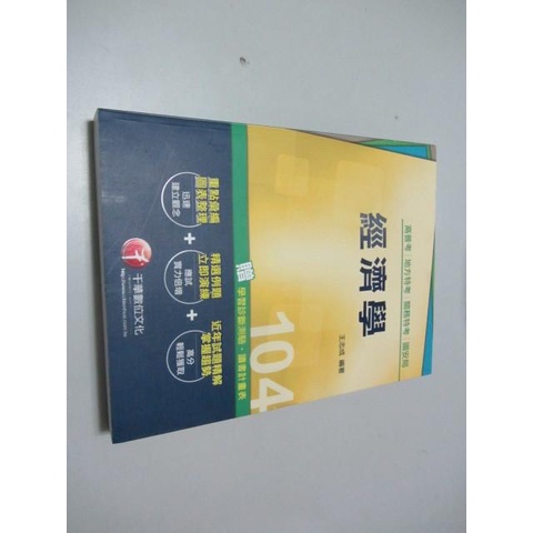 高普考、地方特考、關務特考、國安局：經濟學》ISBN:9863741035│千華│王志成(X1櫃6袋)