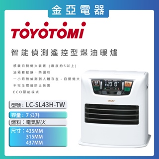 10倍蝦幣回饋🔥日本 TOYOTOMI ( LC-SL43H-TW ) 智能偵測遙控型煤油暖爐