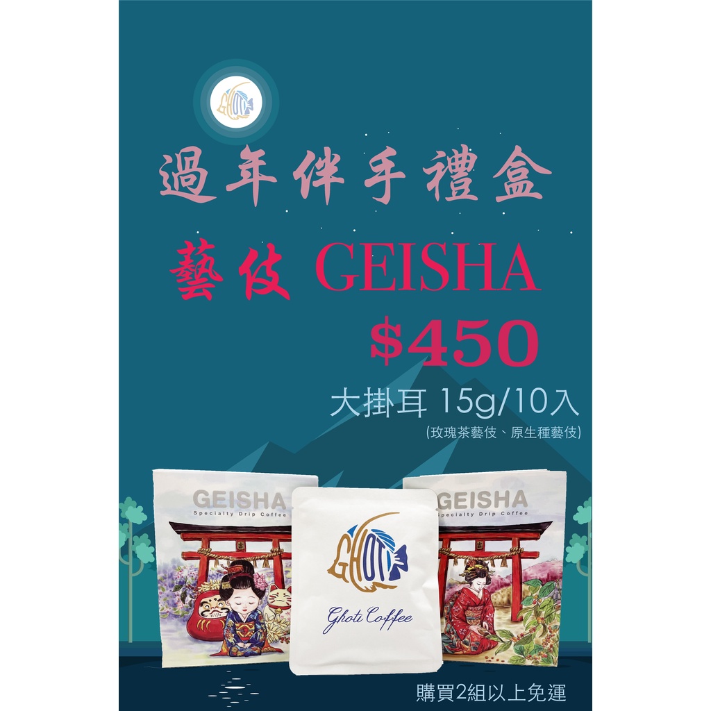 【古緹水族GHOTI】過年伴手禮盒 藝伎 Geisha 耶加雪菲 精品咖啡 大耳掛咖啡 濾掛咖啡 禮盒+提帶