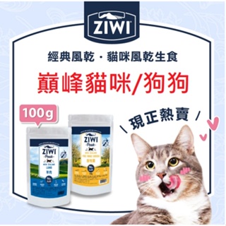 ~米腸家~"售完斷貨"ZiwiPeak巔峰 96%鮮肉狗糧 貓糧 100g 可當零食 超能系列