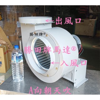 BH10-407 勝田 1HP 4P 10吋 多翼式送風機 抽油煙機 抽風機 排風機 通風機 風車 鼓風機 風鼓