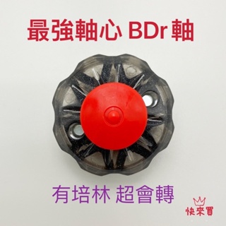 現貨 戰鬥陀螺 B203 BDr軸 BDr 軸 H Gear 威貝利亞3第3代 BDr B203 B 203 b203