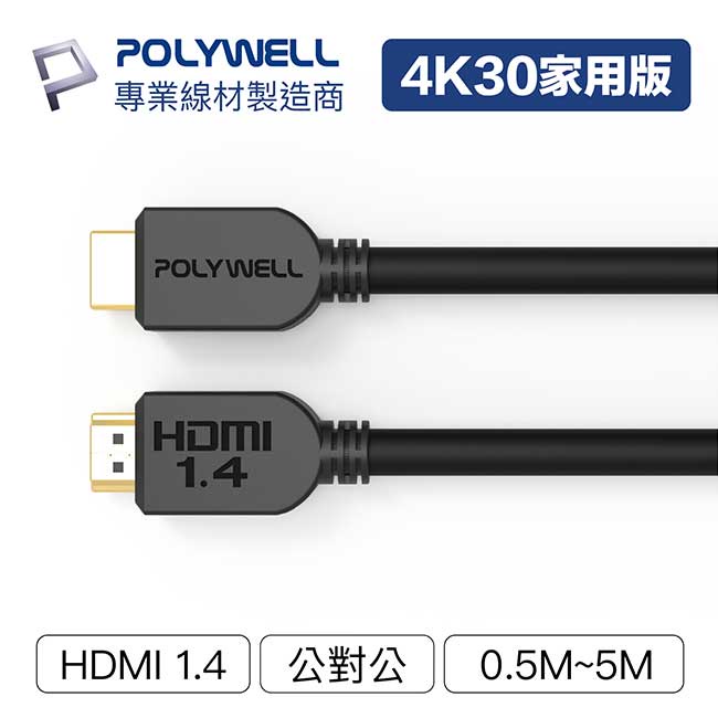 【祥昌電子】POLYWELL 寶利威爾 HDMI 1.4版 4K 公對公 HDMI線 0.5M 1M 2M 3M 5M