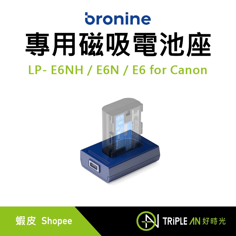 bronine 專用磁吸電池座 LP- E6NH / E6N / E6 for Canon【Triple An】