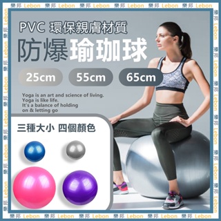 PVC防爆瑜珈球 - 65cm 瑜珈 運動 有氧 體操 樂齡 防爆 健身球 皮拉提斯球