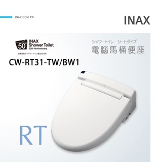 【日本 INAX 伊奈】微電腦溫水洗淨便座｜CW-RT31-TW/BW1 《除臭 // 烘乾 // 日本原裝》