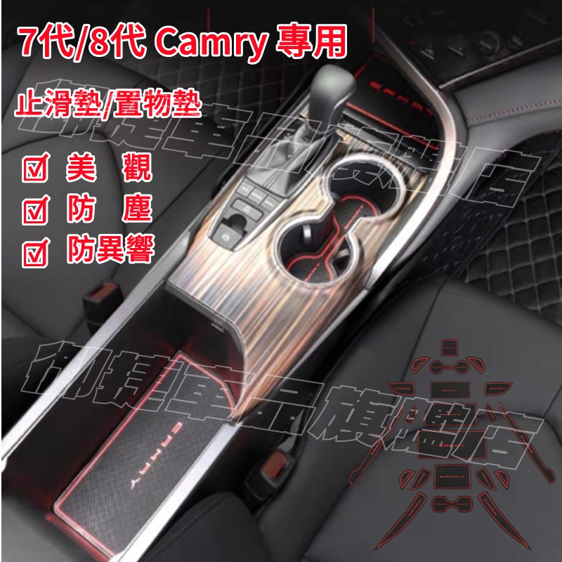 Camry 門槽墊 水杯墊 TOYOTA 豐田 18-22年 8代 Camry 門槽 防滑 置物 止滑墊 汽車內飾改裝