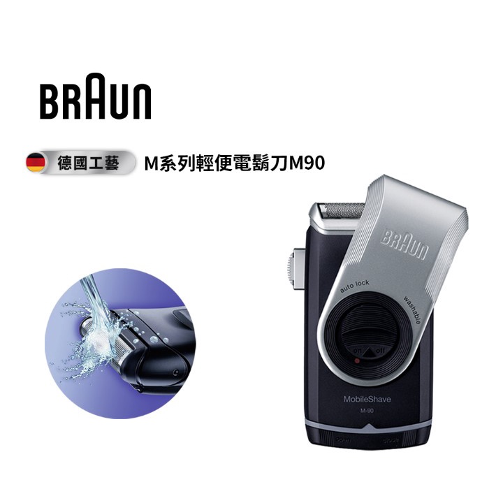 [低價出清] 德國百靈 BRAUN M90 M系列電池式輕便電動刮鬍刀 電鬍刀