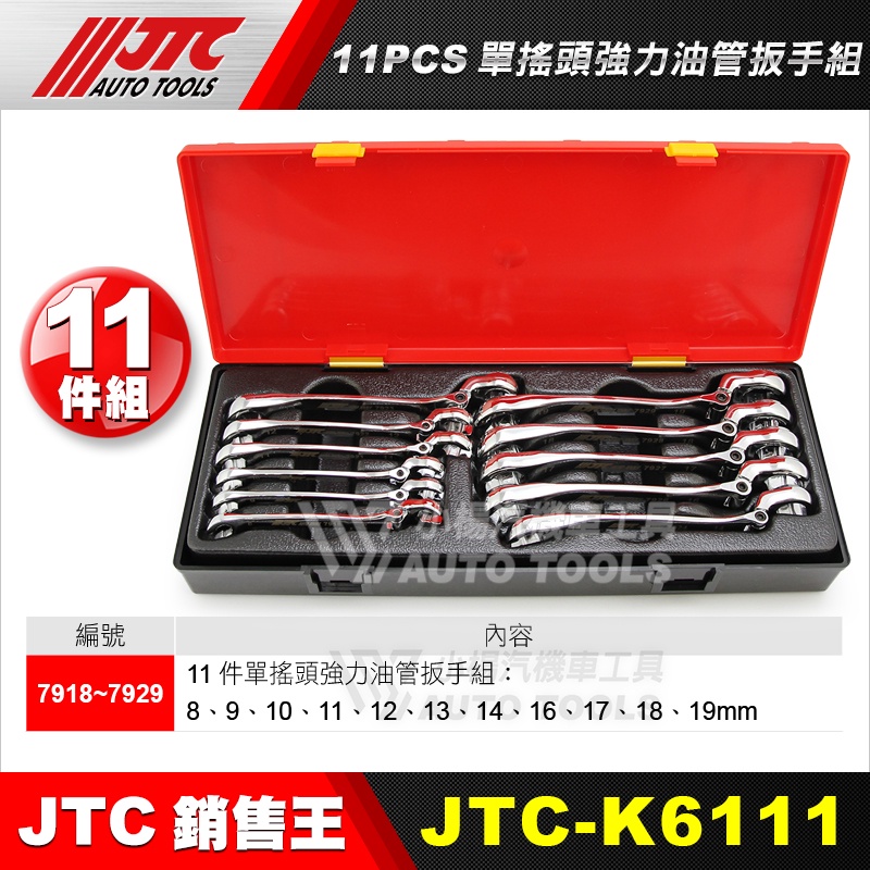 【小楊汽車工具】JTC-K6111 11PCS 單搖頭強力油管扳手組 單搖頭強力油管扳手 油管板手 油管 扳手