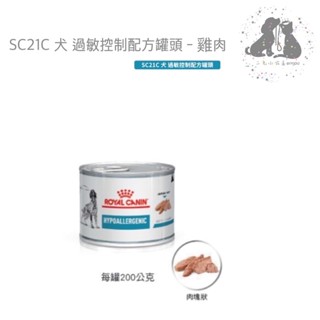 🎀二毛小公主🎀ROYAL CANIN 法國 皇家 DR21C 犬低過敏 處方 罐頭 200克