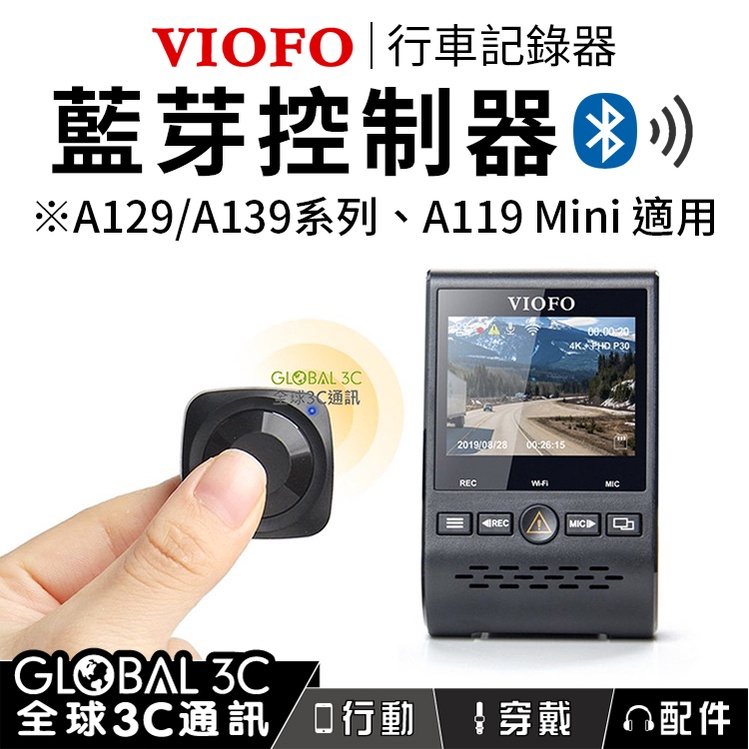 【藍芽控制器配件】VIOFO A129/A139系列、A119 mini 適用 行車記錄器 台灣代理