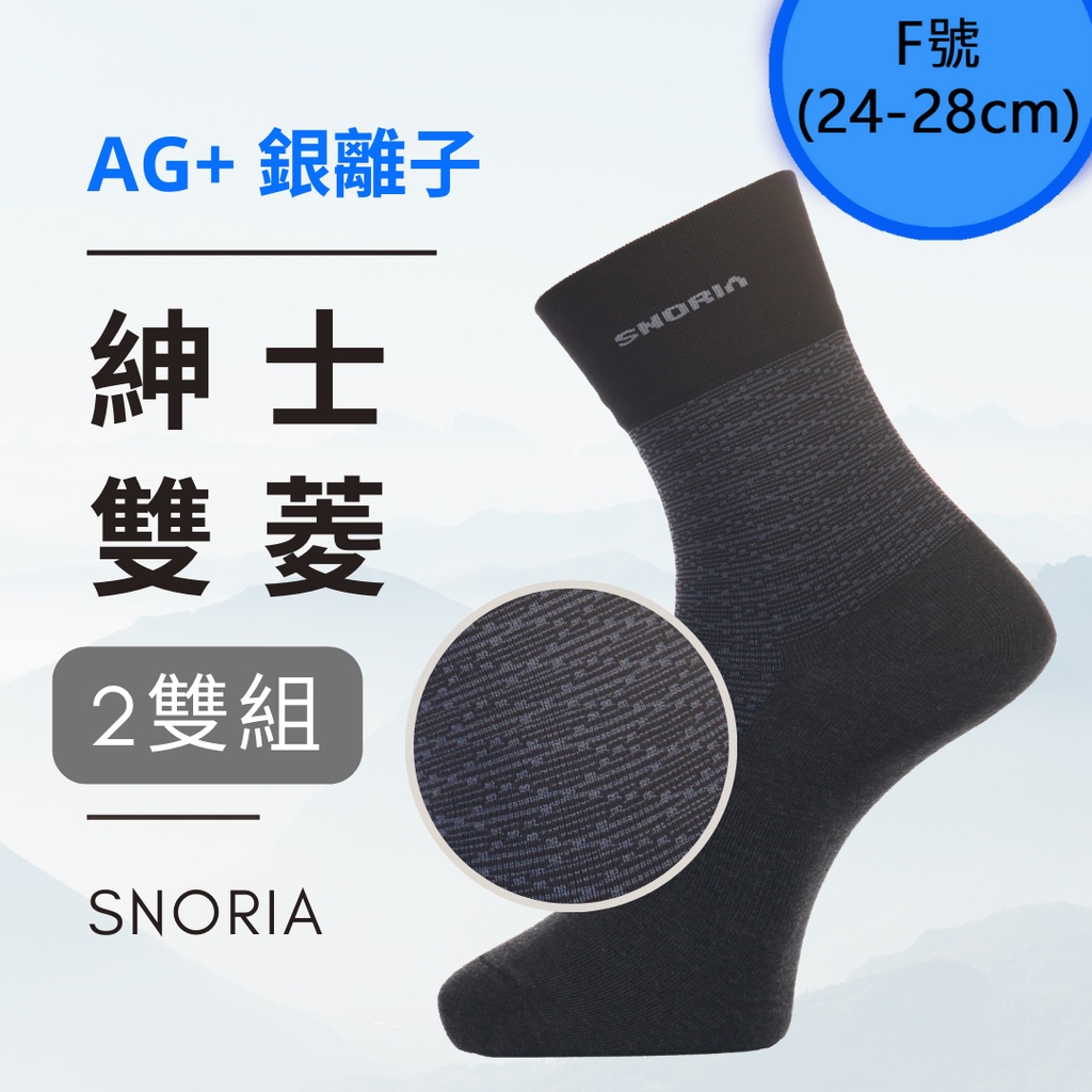 【SNORIA】紳士雙菱長襪2雙組合(F號) / MIT台灣製 除臭襪 紳士襪 銀離子
