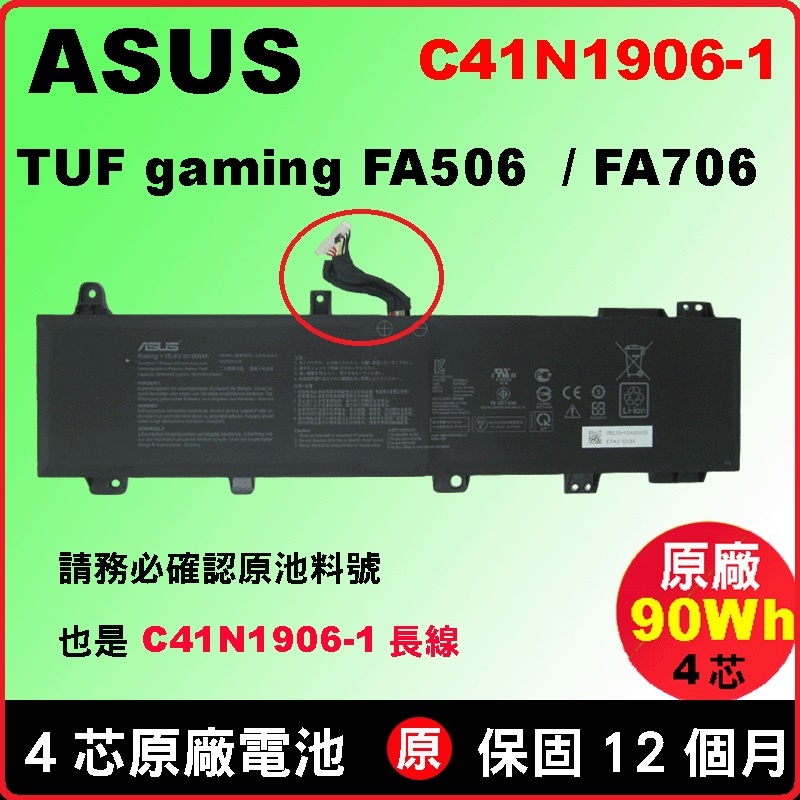 長線版本 Asus C41N1906-1 原廠電池 FX506QR FA506iV FA706QM FA706QR