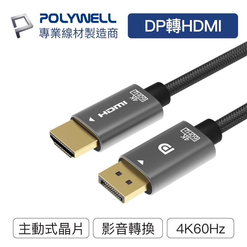 POLYWELL DP轉HDMI 訊號轉換線 1.8米 4K60Hz 主動式晶片 轉接線 寶利威爾