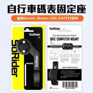 sorider 碼表延伸座 座 碼表架 自行車手把 延伸支架 自行車錶 Garmin Bryton Gopro 燈夾碼表