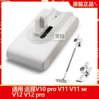 全新小米 追覓 Dreame V10pro V11 V11se V12 pro V16 無線吸塵器電池 原廠 替換電池