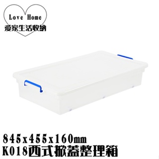 【愛家收納】台灣製造 K018 西式掀蓋整理箱 38L 整理箱 床底收納 收納盒 置物箱 收納櫃 玩具箱 各式收納