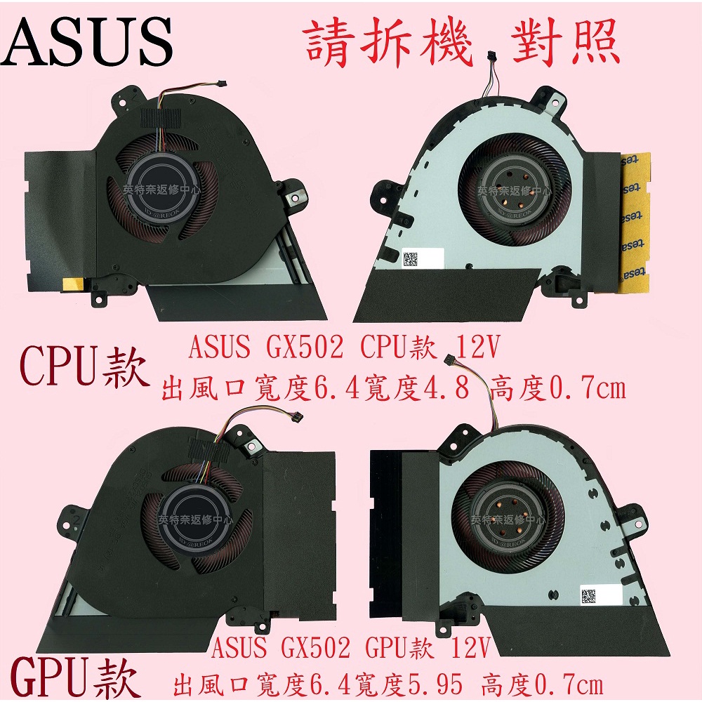 ASUS 華碩 GX502 GX502L GX502LW  GX502G GX502GW GX502GV 筆電風扇